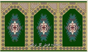 طرحهای فرش محرابی مسجدی ، شرکت سجاده فرش گل نرگس