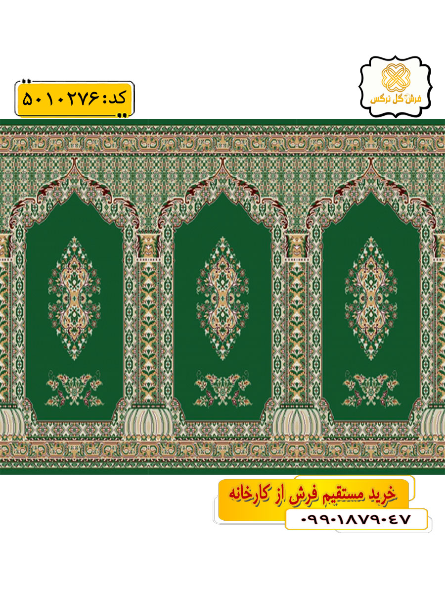 سجاده فرش (فرش نمازی، فرش مسجدی) محرابی طرح باستان رنگ زمینه سبز گل نرگس کاشان