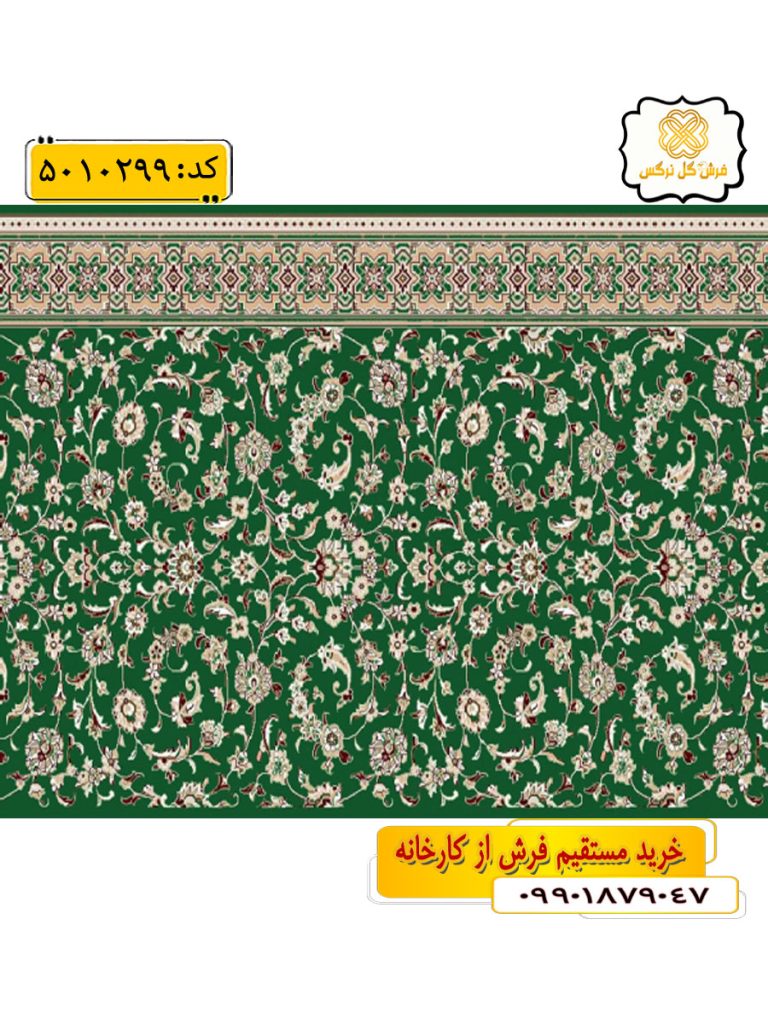 سجاده فرش (فرش نماز، فرش روپله ای) تشریفاتی طرح افشان و رنگ زمینه سبز گل نرگس کاشان