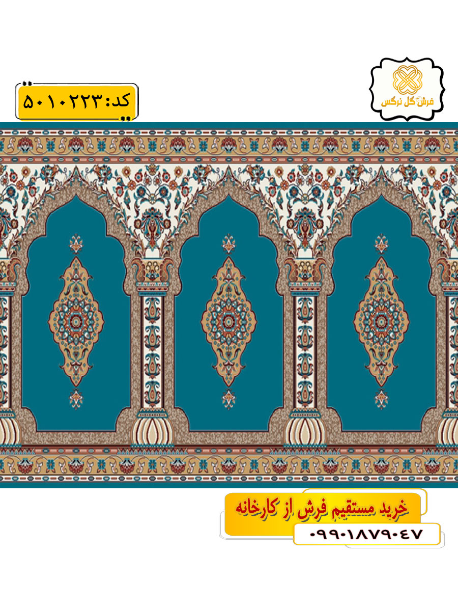 سجاده فرش (فرش نمازی، فرش مسجدی) محرابی با طرح شفیع رنگ زمینه آبی فیروزه ای گل نرگس کاشان