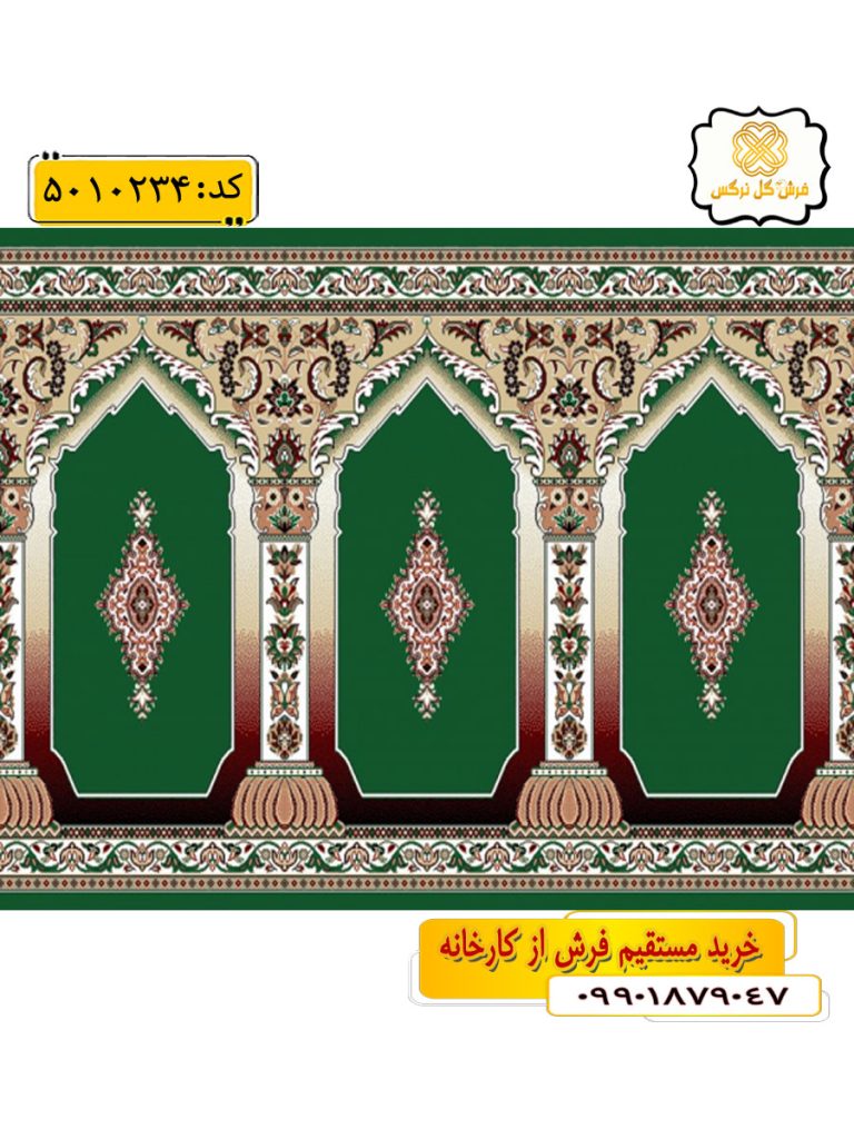 سجاده فرش (فرش مسجدی ، فرش نمازخانه) محرابی طرح رضوان رنگ زمینه سبز گل نرگس کاشان