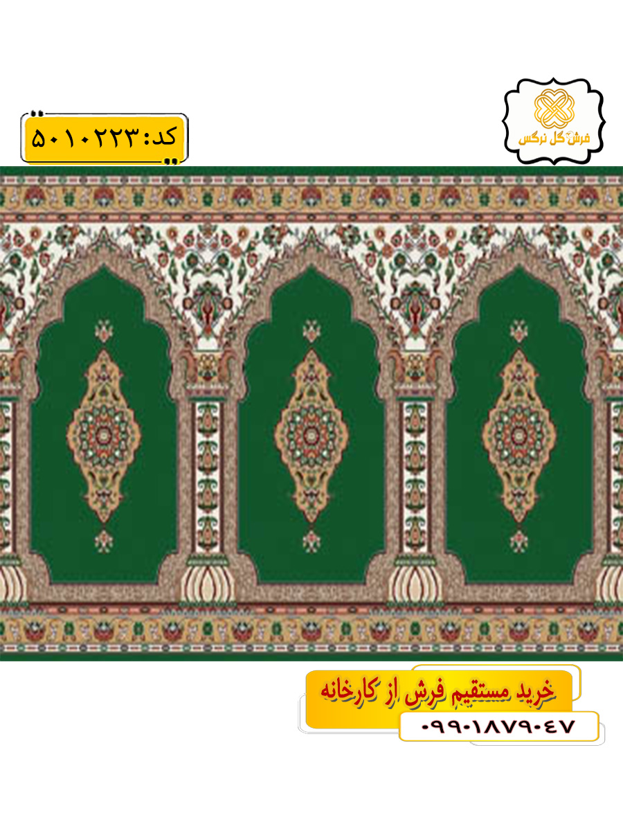 سجاده فرش (فرش نمازی، فرش مسجدی) محرابی با طرح شفیع رنگ زمینه سبز گل نرگس کاشان
