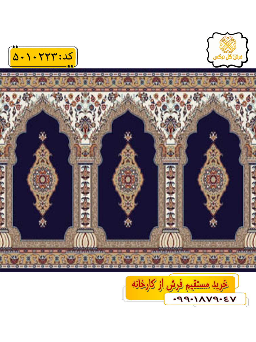 سجاده فرش (فرش نمازی، فرش مسجدی) محرابی با طرح شفیع رنگ زمینه سرمه ای گل نرگس کاشان