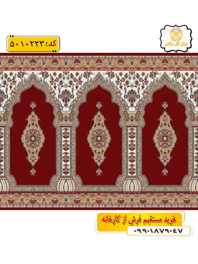 سجاده فرش (فرش نمازی، فرش مسجدی) محرابی با طرح شفیع رنگ زمینه زرشکی گل نرگس کاشان
