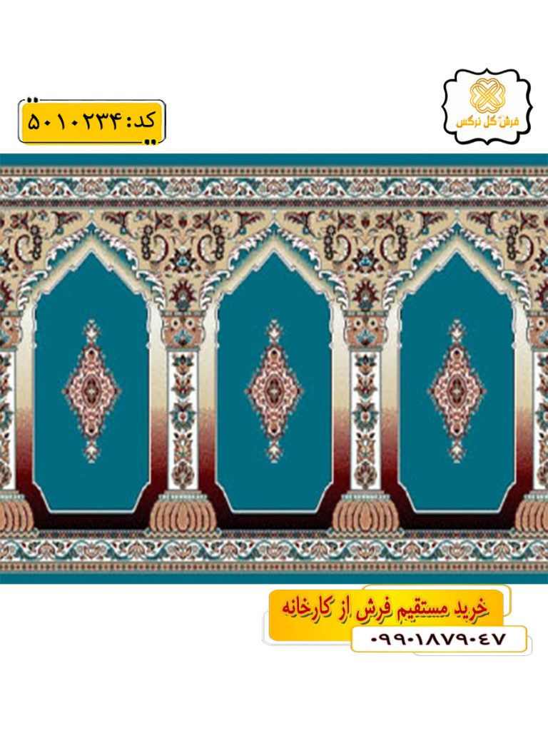 سجاده فرش (فرش مسجدی ، فرش نمازخانه) محرابی طرح رضوان رنگ زمینه آبی فیروزه ای گل نرگس کاشان