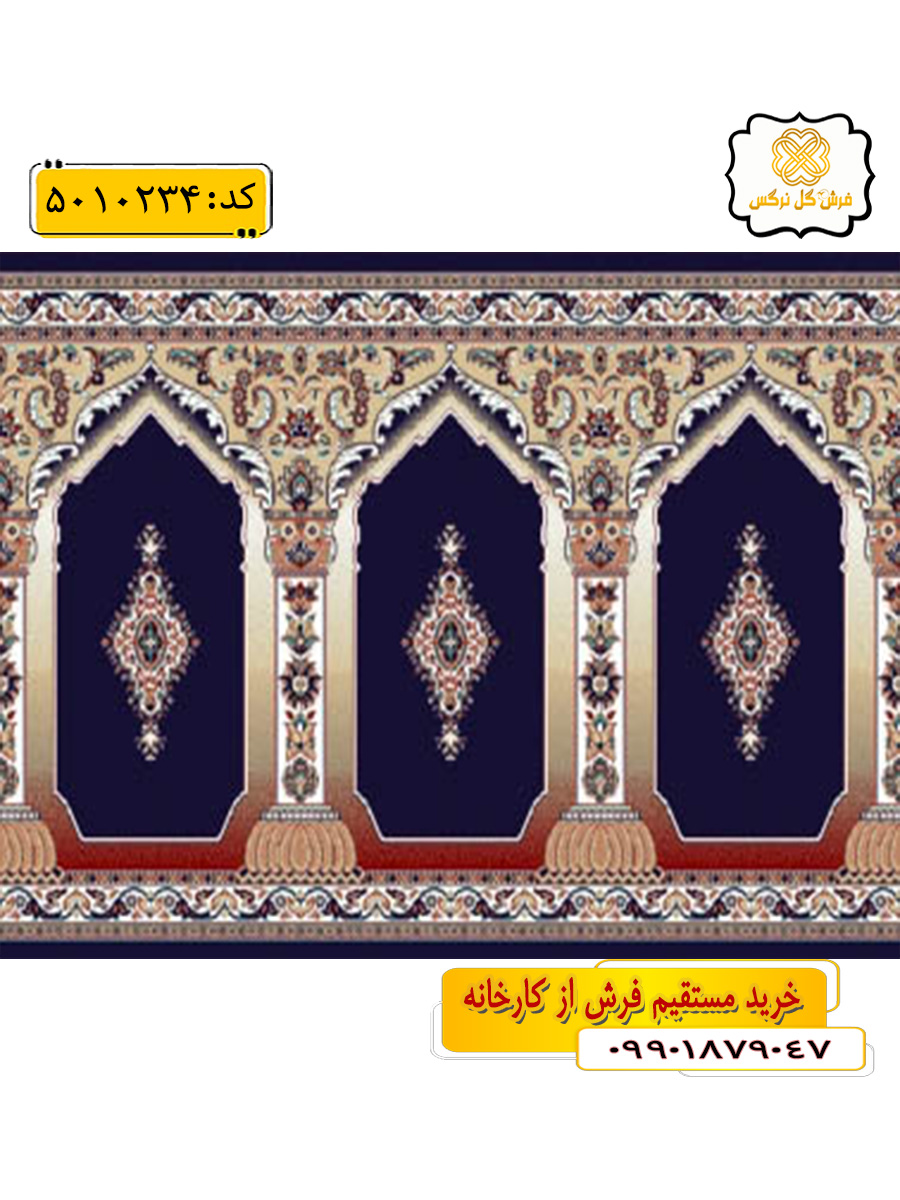 سجاده فرش (فرش مسجدی ، فرش نمازخانه) محرابی طرح رضوان رنگ زمینه سرمه ای گل نرگس کاشان