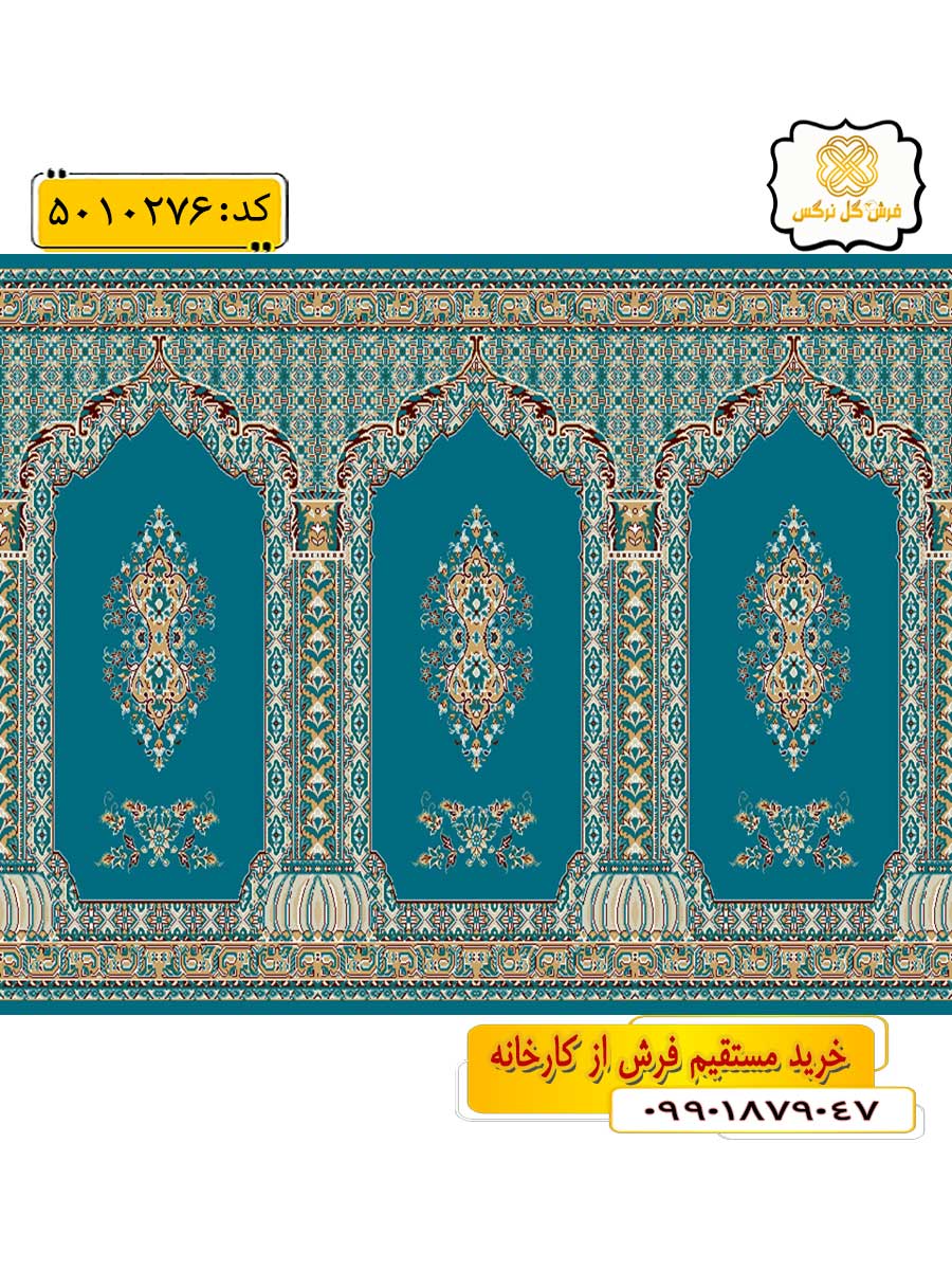 سجاده فرش (فرش نمازی، فرش مسجدی) محرابی طرح باستان رنگ زمینه آبی فیروزه ای گل نرگس کاشان