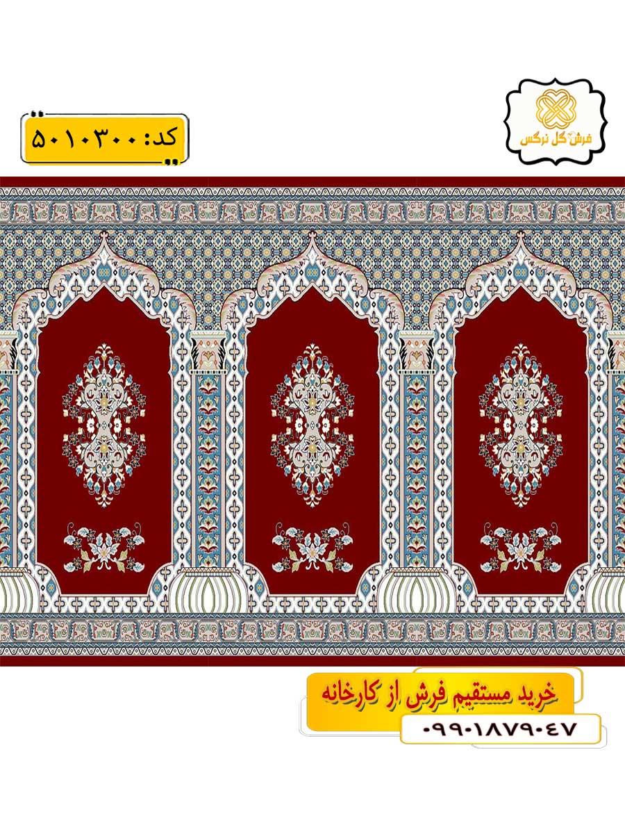 سجاده فرش (فرش مسجدی ، فرش نمازخانه) محرابی با طرح جلال رنگ زمینه زرشکی گل نرگس کاشان