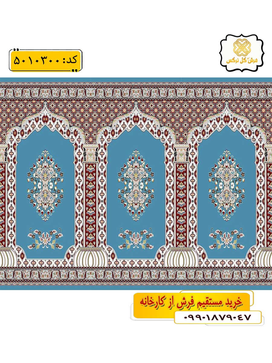 سجاده فرش (فرش مسجدی ، فرش نمازخانه) محرابی با طرح جلال رنگ زمینه آبی فیروزه ای گل نرگس کاشان