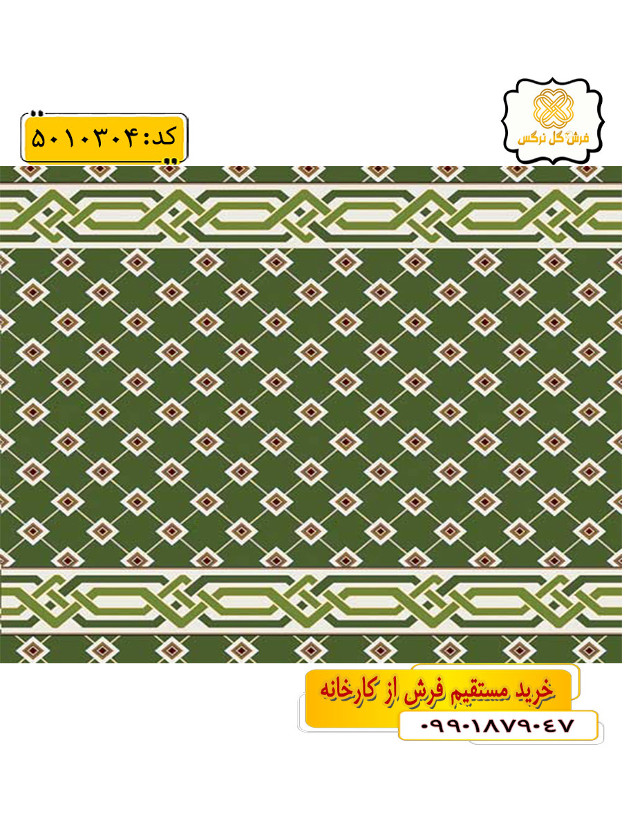 سجاده فرش (فرش نمازی، فرش مسجدی) تشریفاتی طرح بصیر رنگ زمینه سبز گل نرگس کاشان