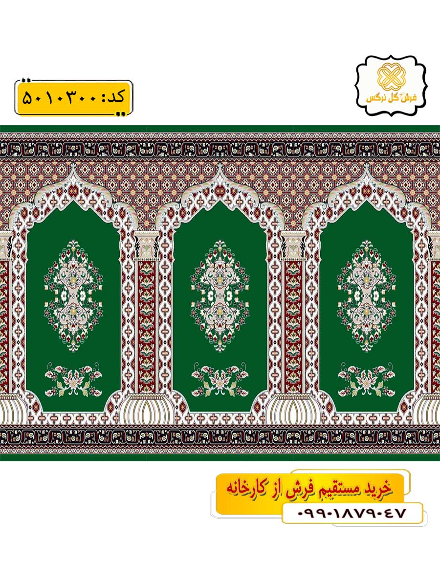 سجاده فرش (فرش مسجدی ، فرش نمازخانه) محرابی با طرح جلال رنگ زمینه سبز گل نرگس کاشان