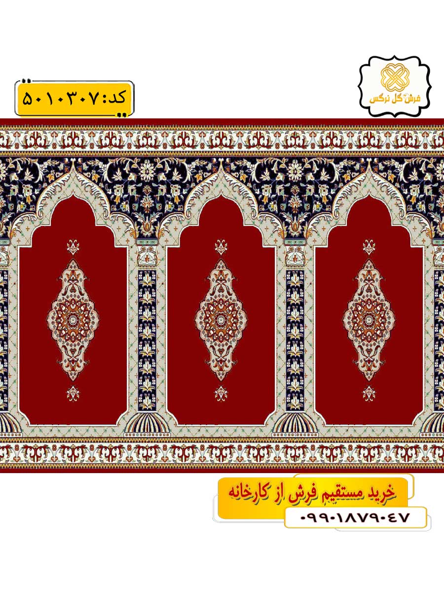 سجاده فرش (فرش نمازخانه، فرش مسجد) محرابی طرح رفیع و رنگ زمینه زرشکی گل نرگس کاشان