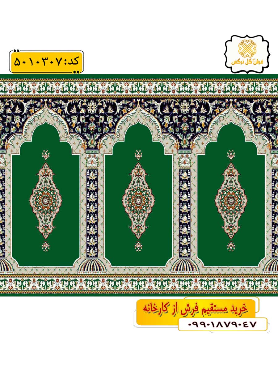 سجاده فرش (فرش نمازخانه، فرش مسجد) محرابی طرح رفیع و رنگ زمینه سبز گل نرگس کاشان