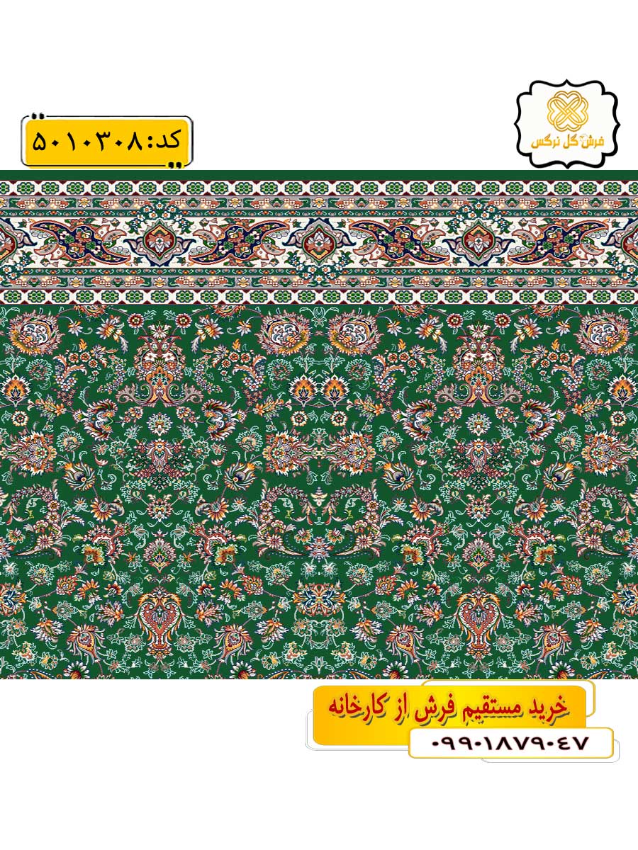 سجاده فرش (فرش نماز، فرش روپله ای) تشریفاتی طرح افشان1 و رنگ زمینه سبز گل نرگس کاشان